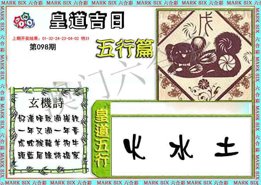 2025098期皇道吉日五行篇