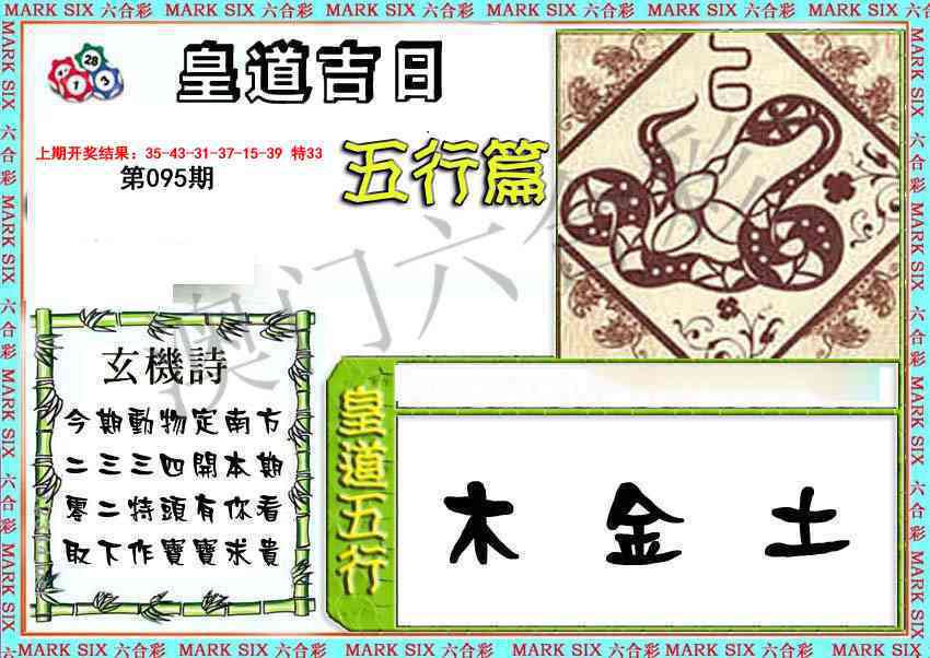 2025095期皇道吉日五行篇