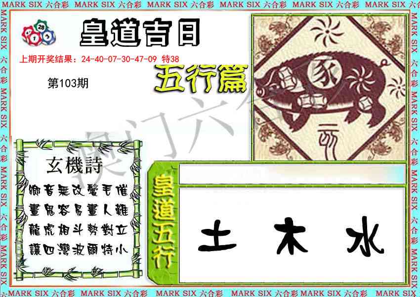 2025103期皇道吉日五行篇