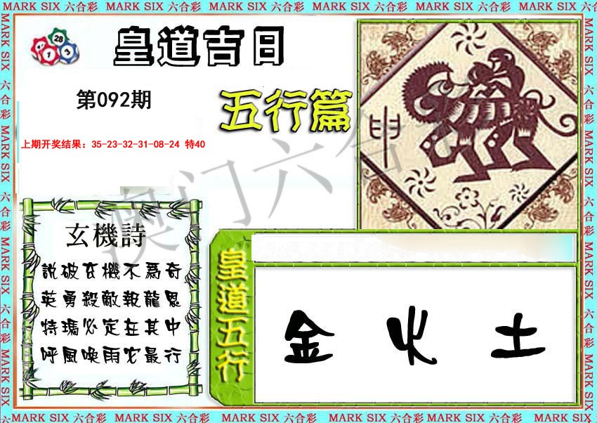 2025092期皇道吉日五行篇