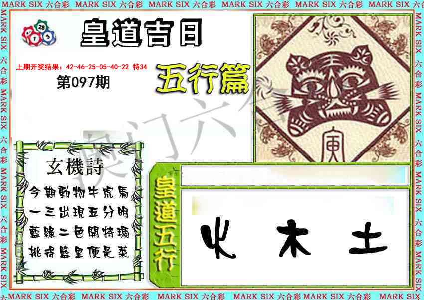 2025097期皇道吉日五行篇