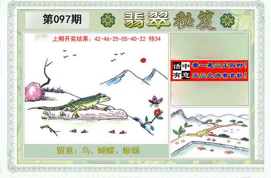 2025097期翡翠秘笈(信封)(另版)