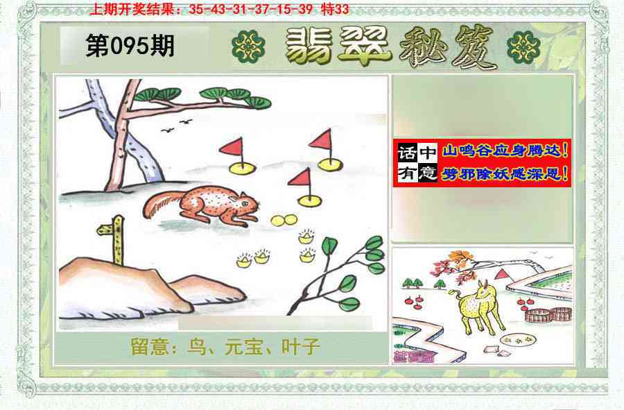 2025095期翡翠秘笈(信封)(另版)