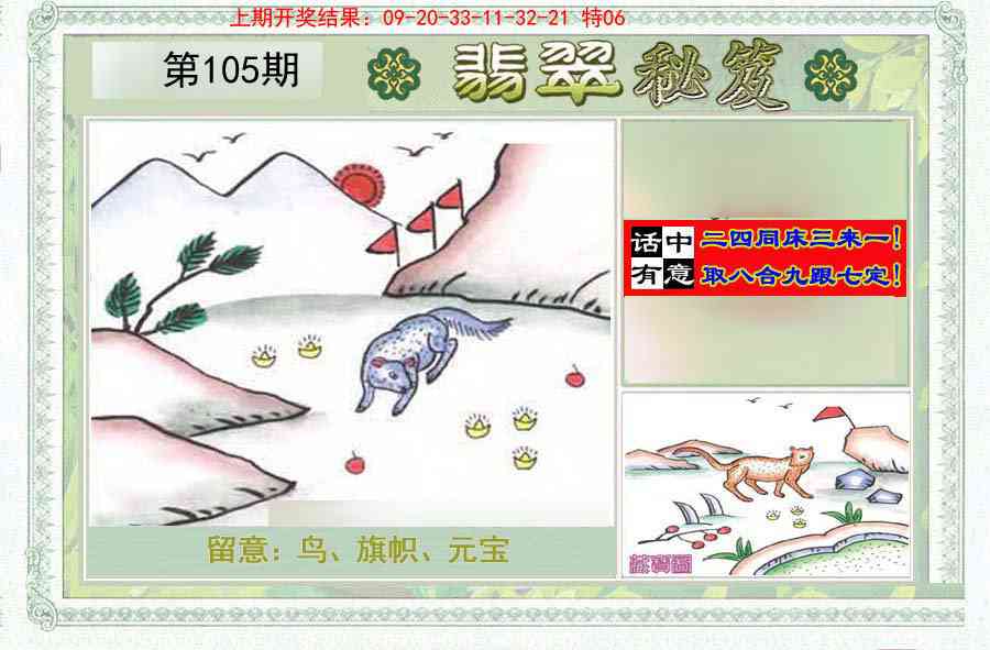 2025105期翡翠秘笈(信封)(另版)