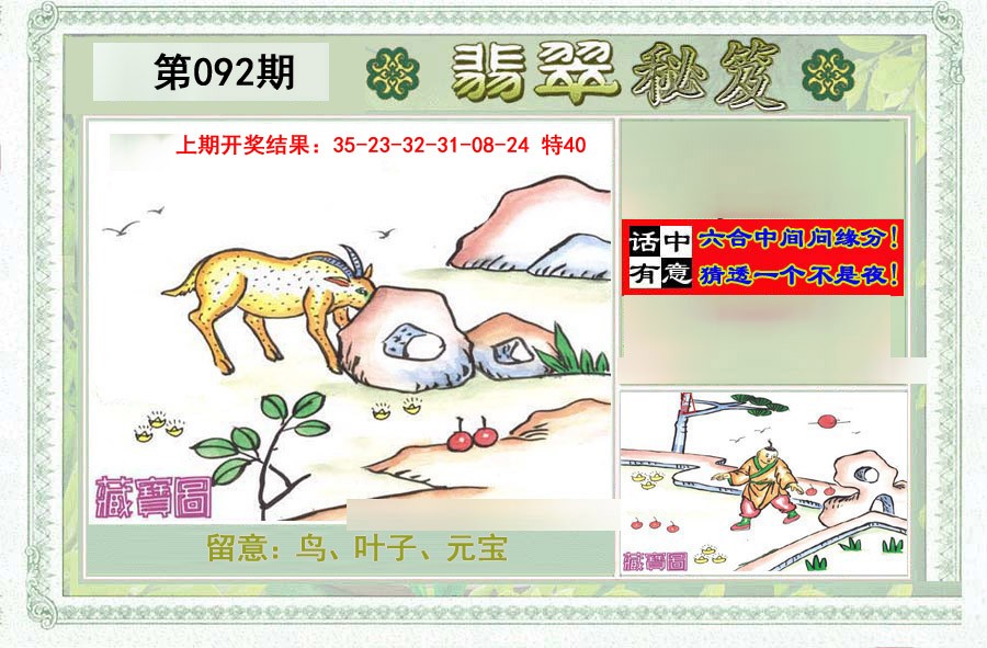 2025092期翡翠秘笈(信封)(另版)