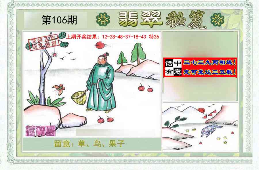 2025106期翡翠秘笈(信封)(另版)