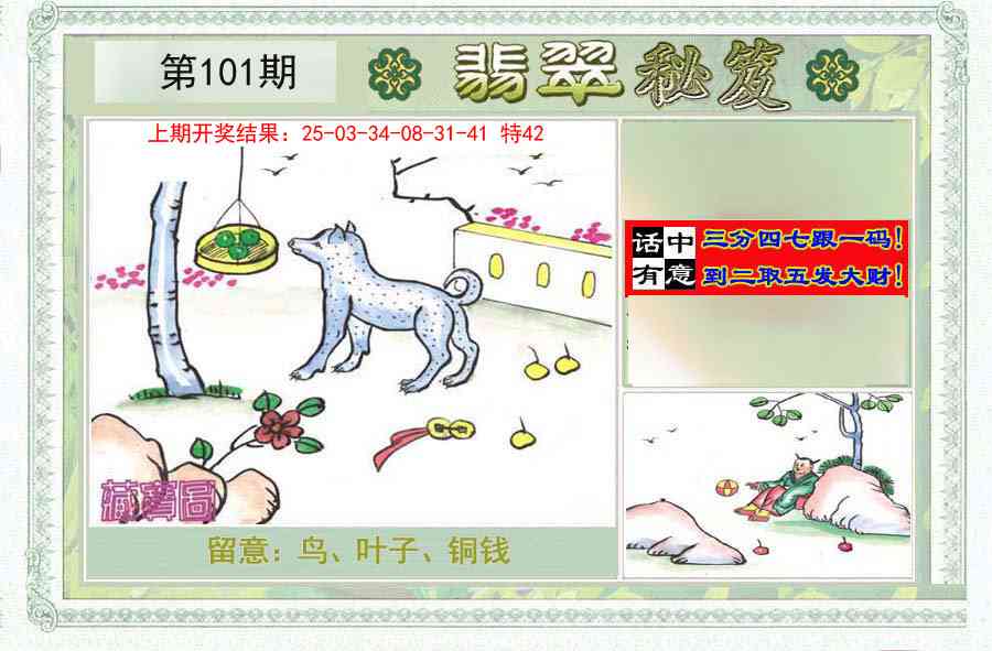 2025101期翡翠秘笈(信封)(另版)