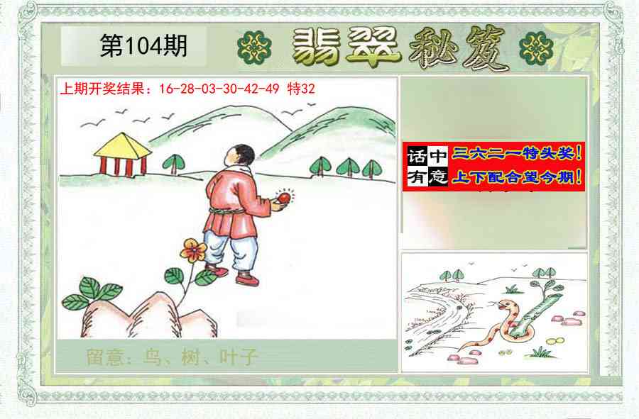 2025104期翡翠秘笈(信封)(另版)