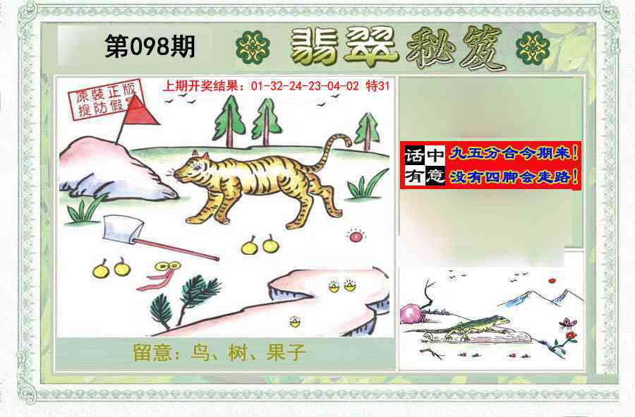 2025098期翡翠秘笈(信封)(另版)