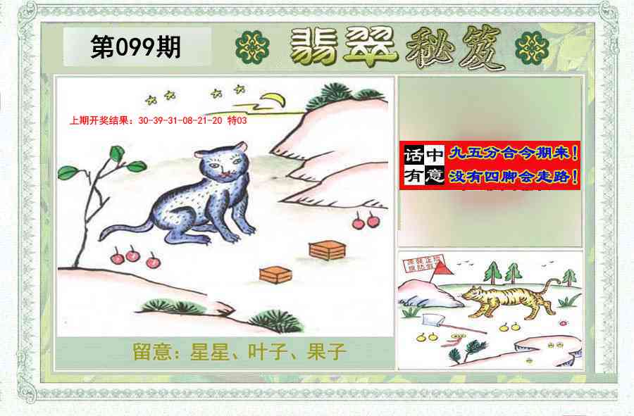2025099期翡翠秘笈(信封)(另版)