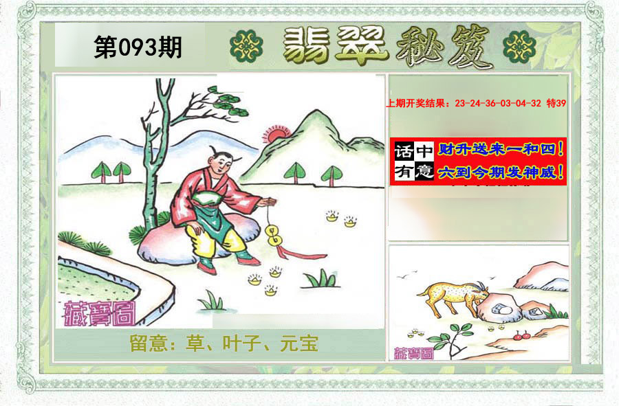 2025093期翡翠秘笈(信封)(另版)