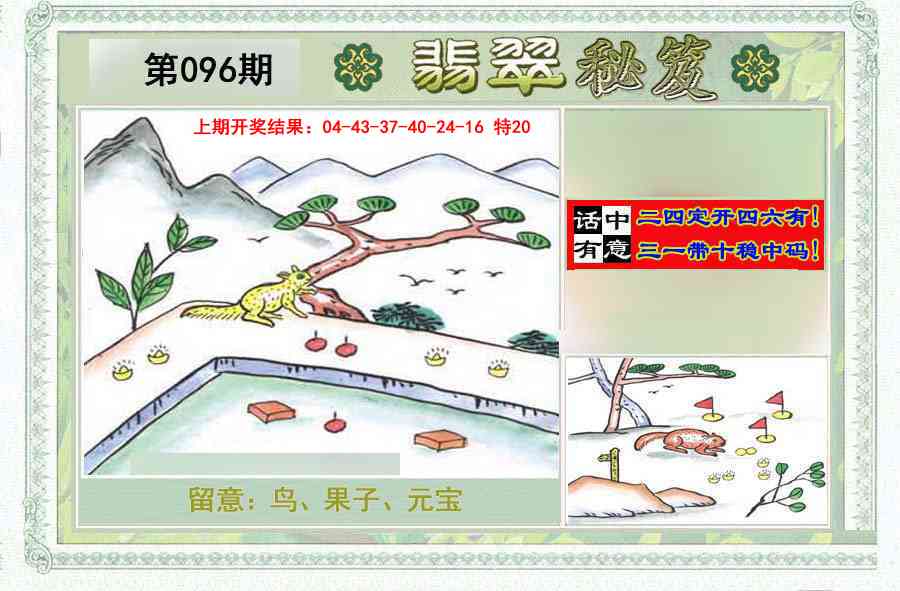 2025096期翡翠秘笈(信封)(另版)