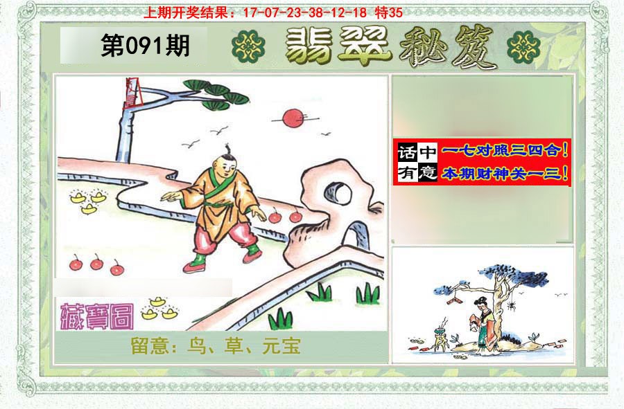 2025091期翡翠秘笈(信封)(另版)