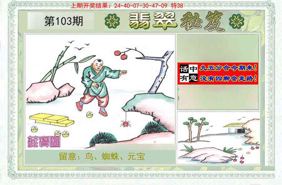 2025103期翡翠秘笈(信封)(另版)