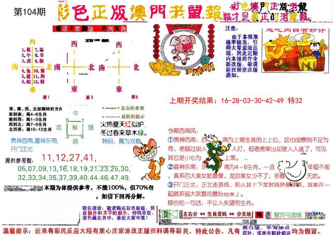 2025104期彩色正版澳门老鼠报