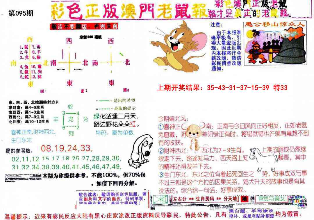 2025095期彩色正版澳门老鼠报