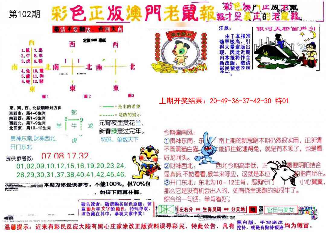 2025102期彩色正版澳门老鼠报
