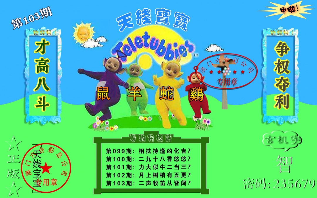 2025103期宝宝玄机报