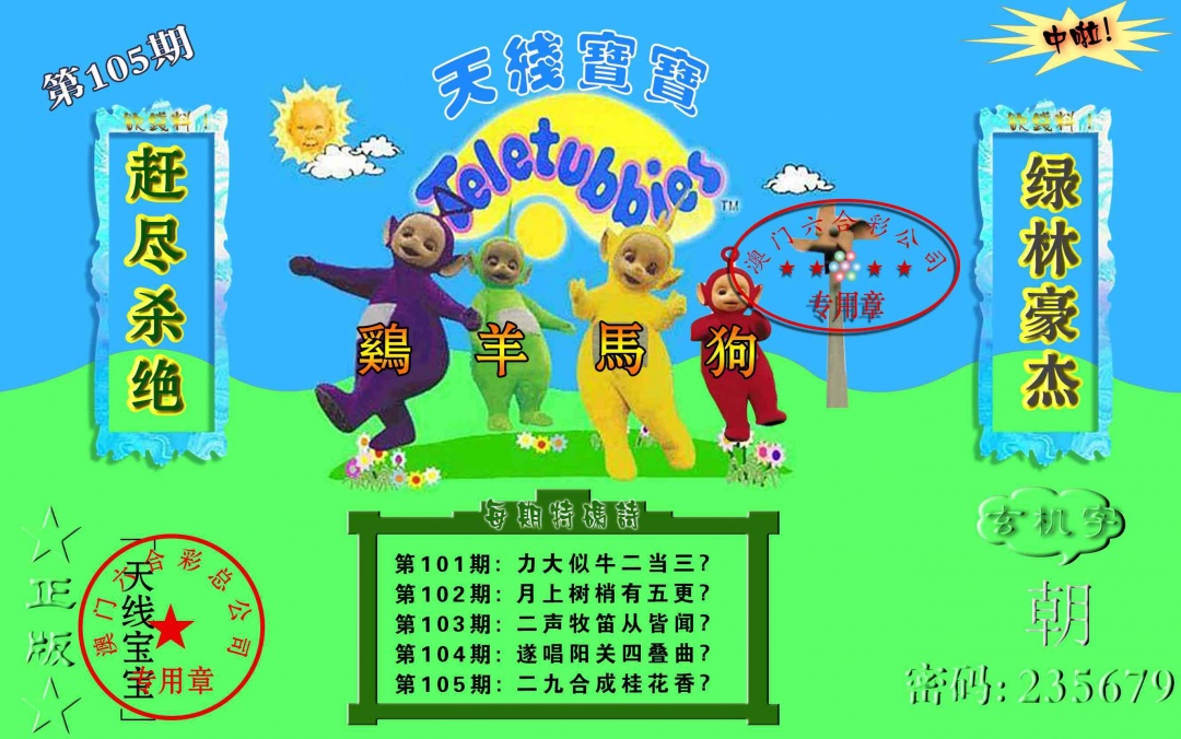 2025105期宝宝玄机报