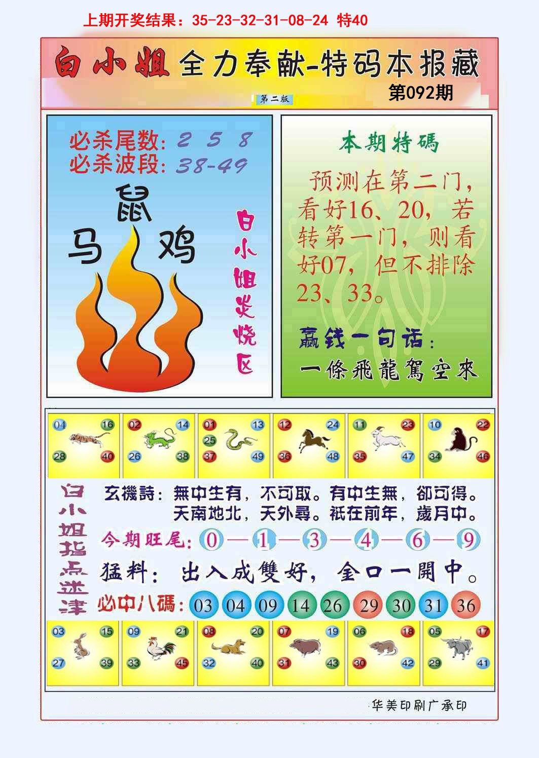 2025092期白小姐救世民B