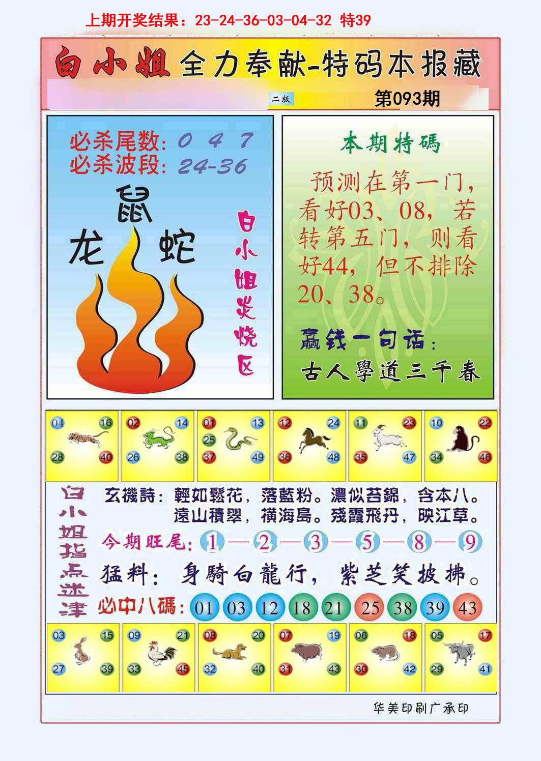 2025093期白小姐救世民B