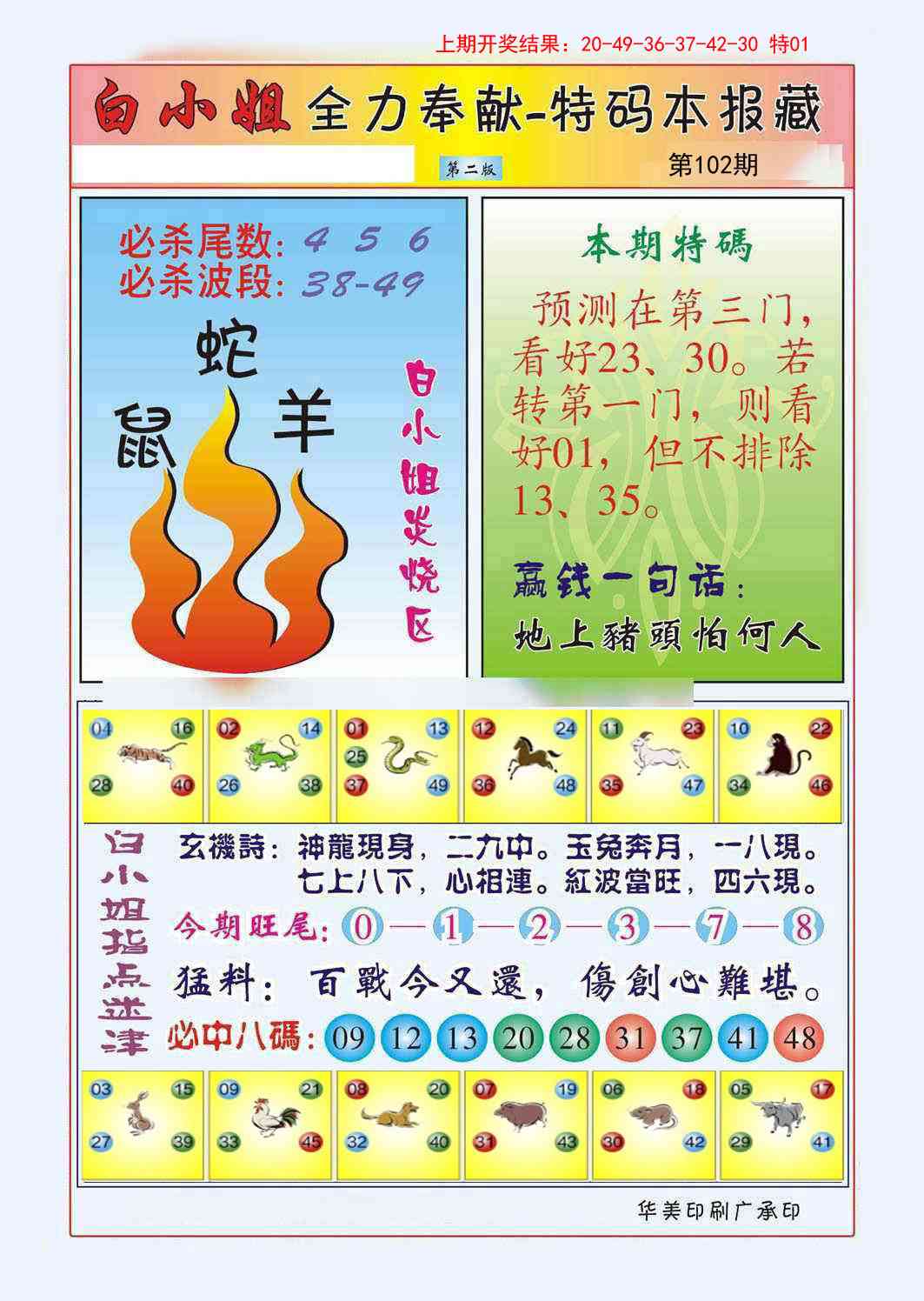 2025102期白小姐救世民B