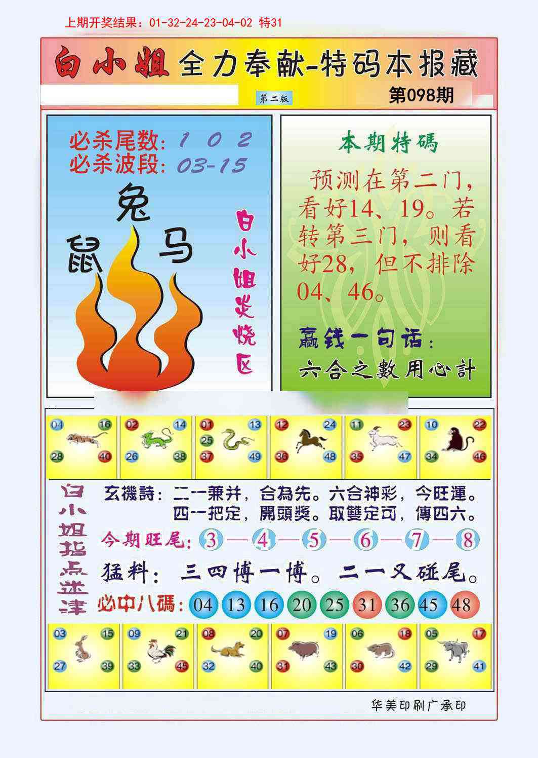 2025098期白小姐救世民B