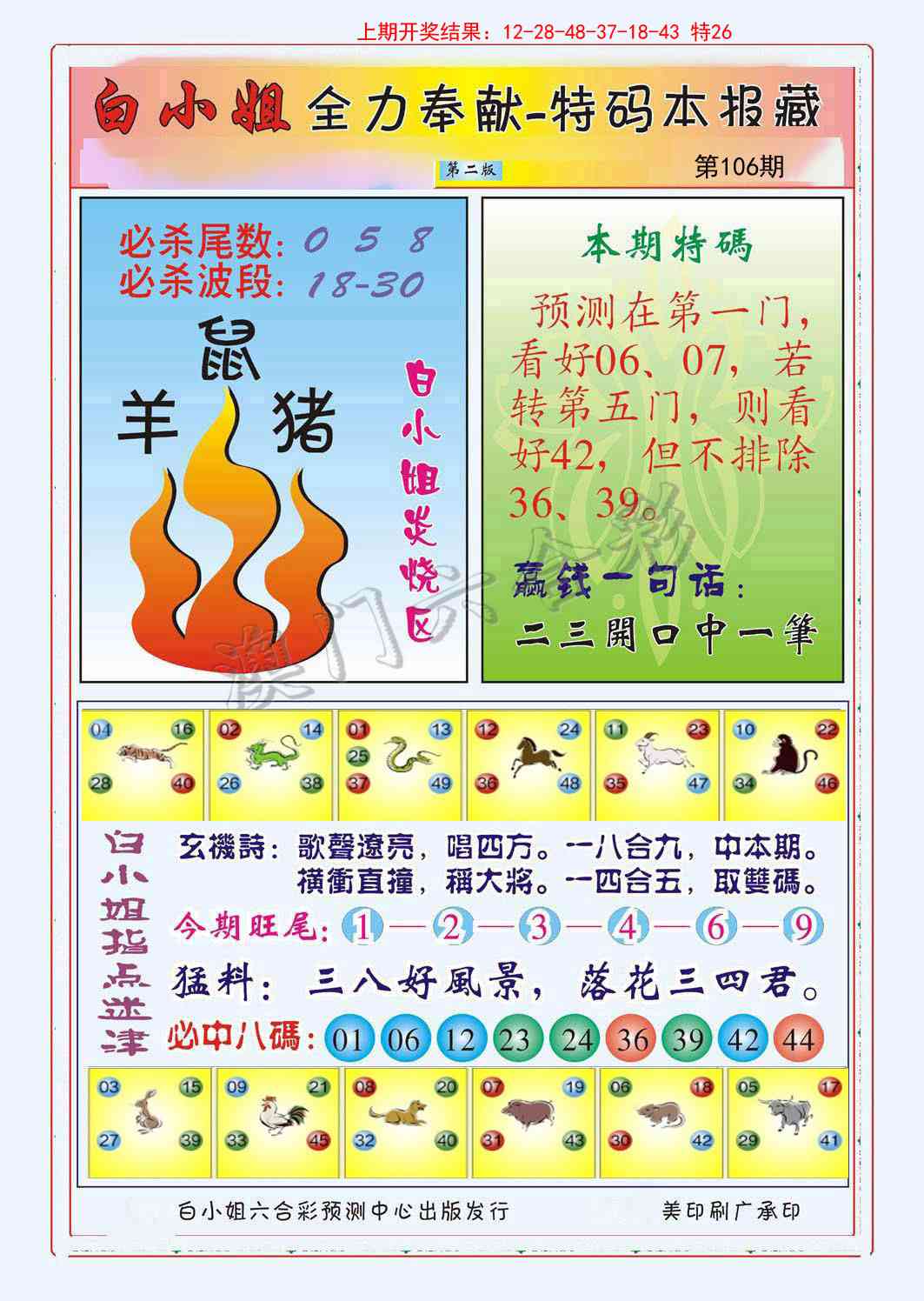 2025106期白小姐救世民B