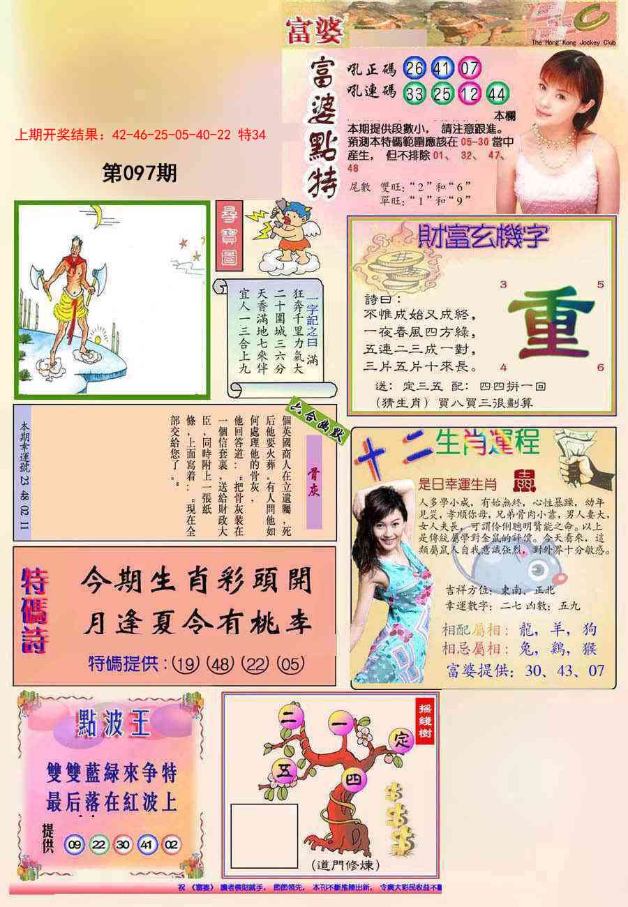 2025097期(新版)富婆