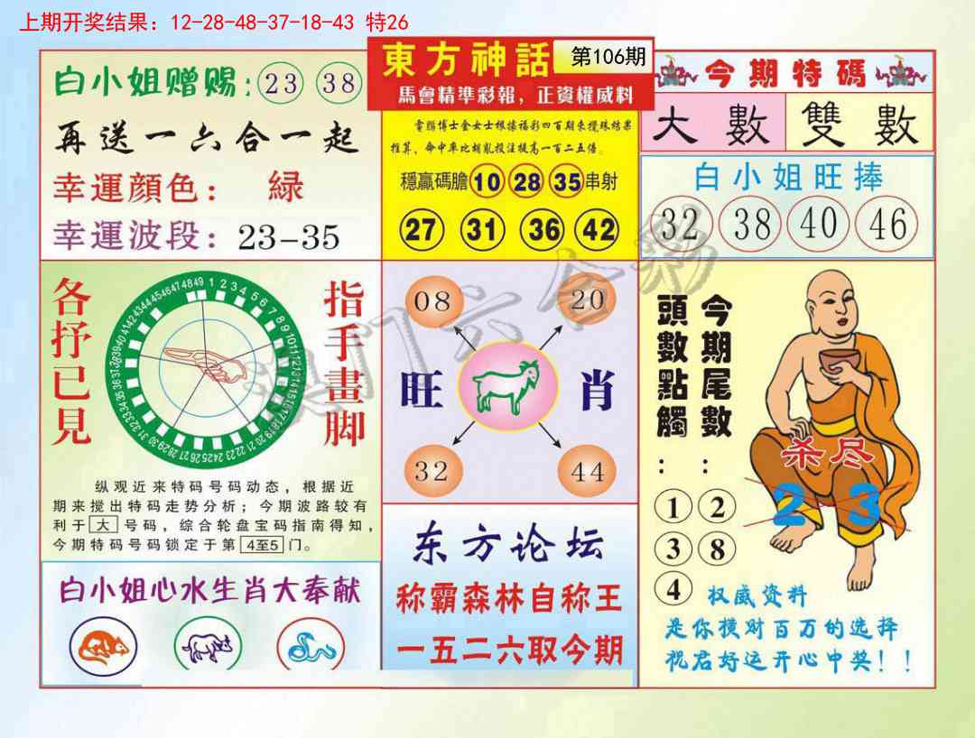 2025106期东方神话
