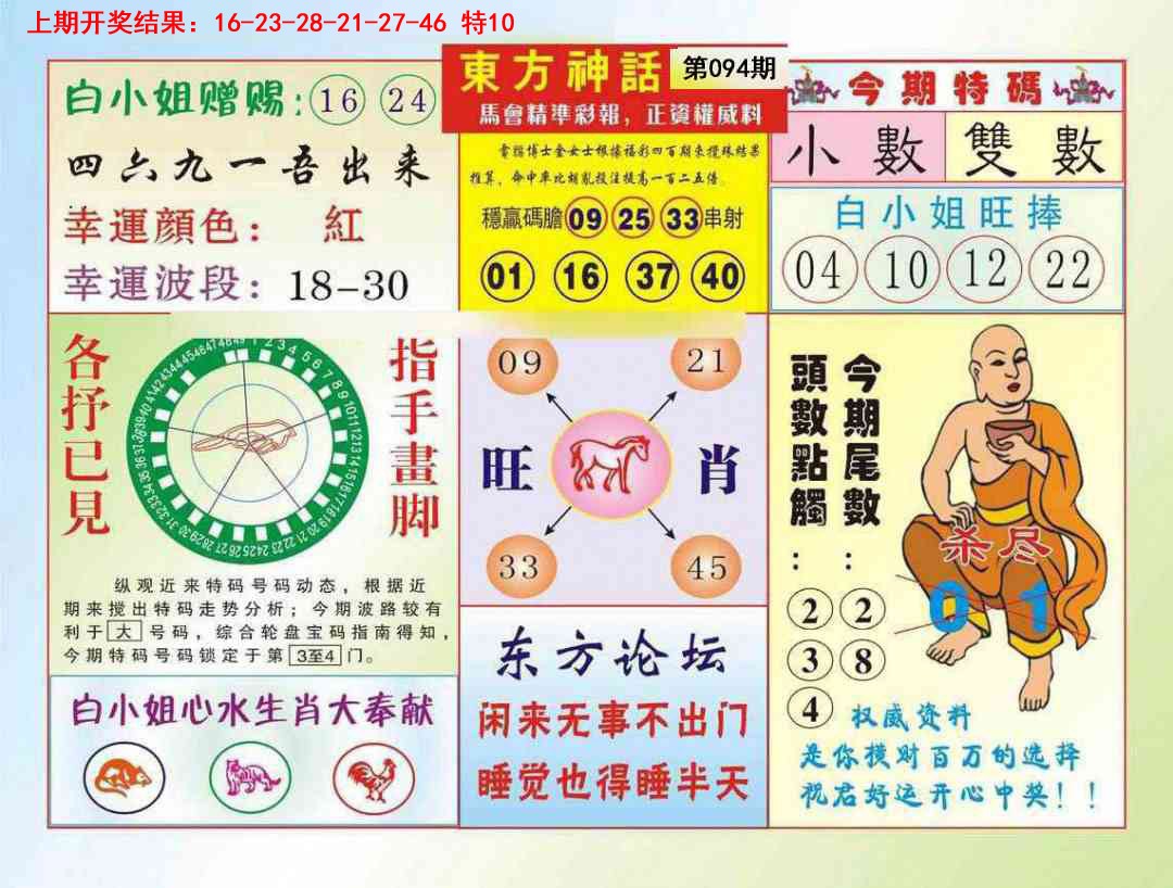 2025094期东方神话