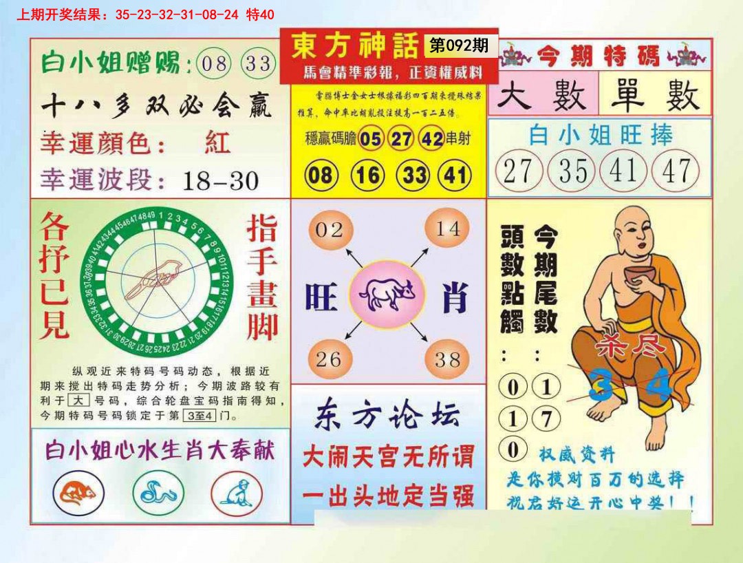 2025092期东方神话