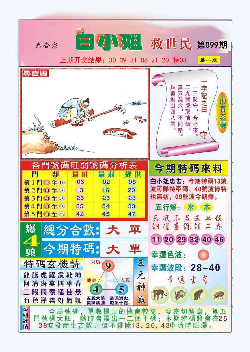 2025099期白小姐救世民A