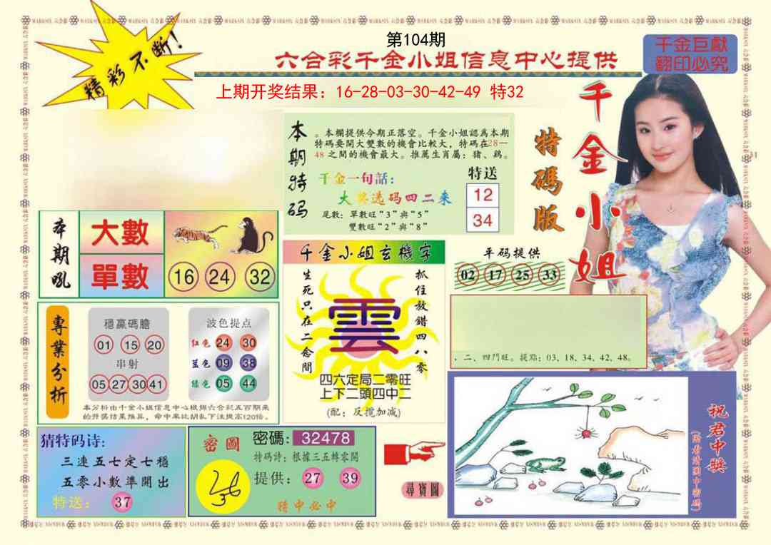 2025104期(新版)千金小姐A