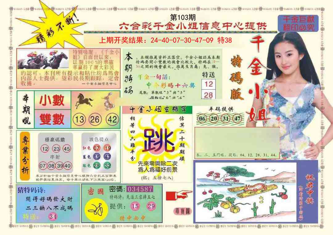 2025103期(新版)千金小姐A