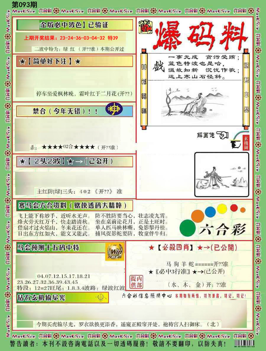 2025093期爆码料B