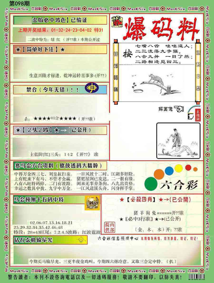 2025098期爆码料B