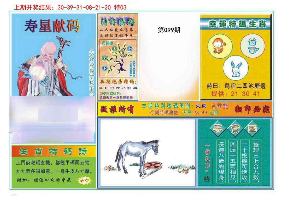 2025099期寿星献码