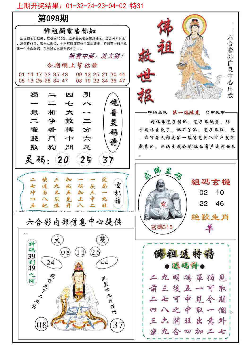 2025098期佛祖救世