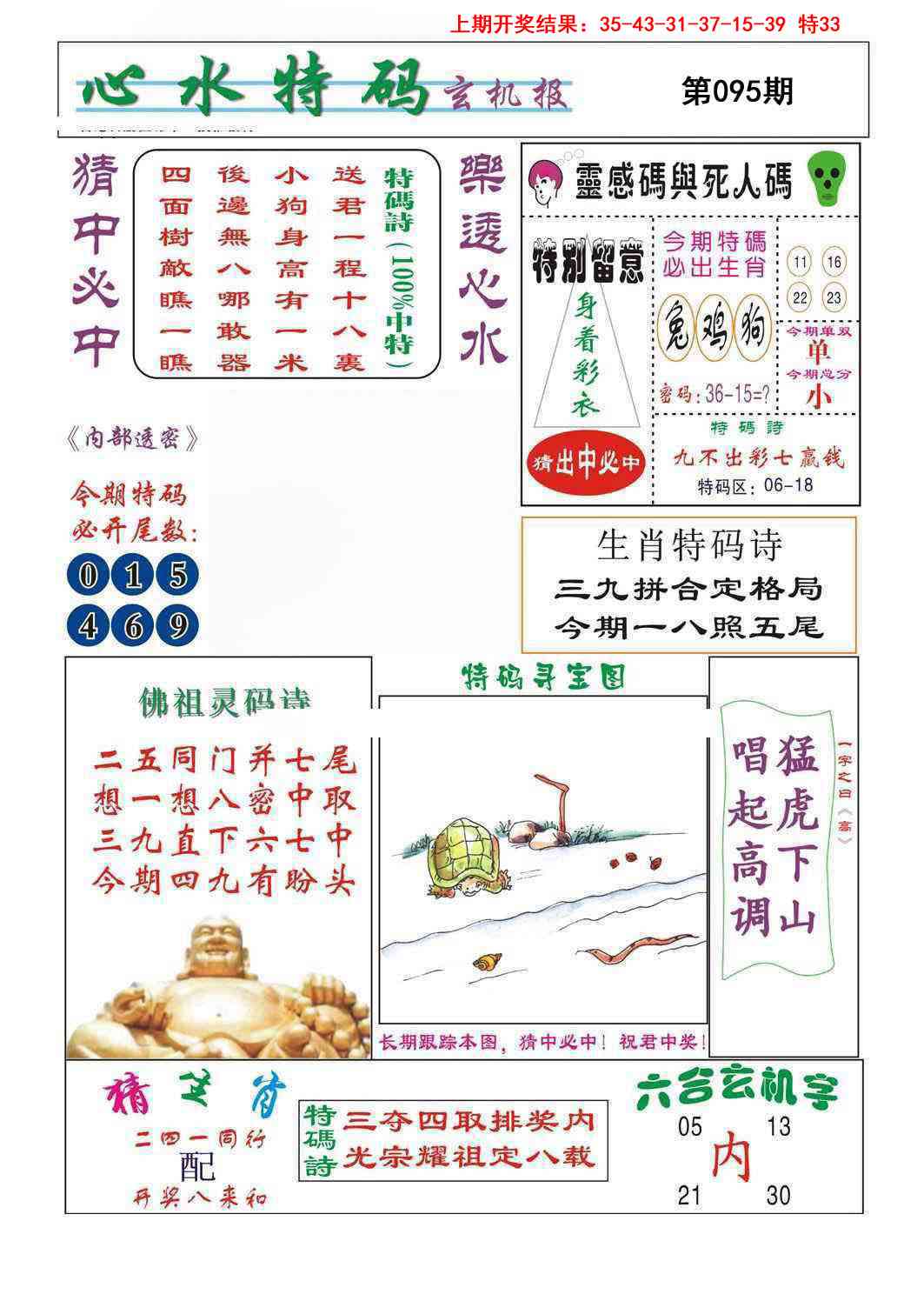 2025095期心水特码