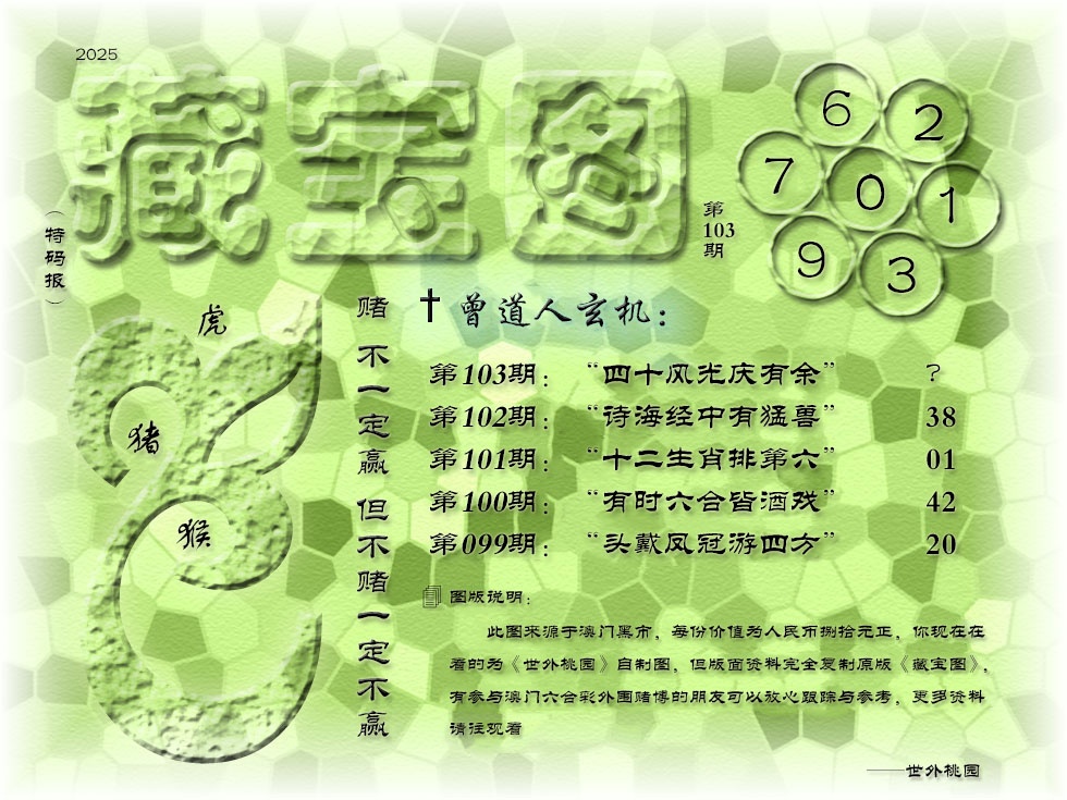 2025103期《藏宝图》