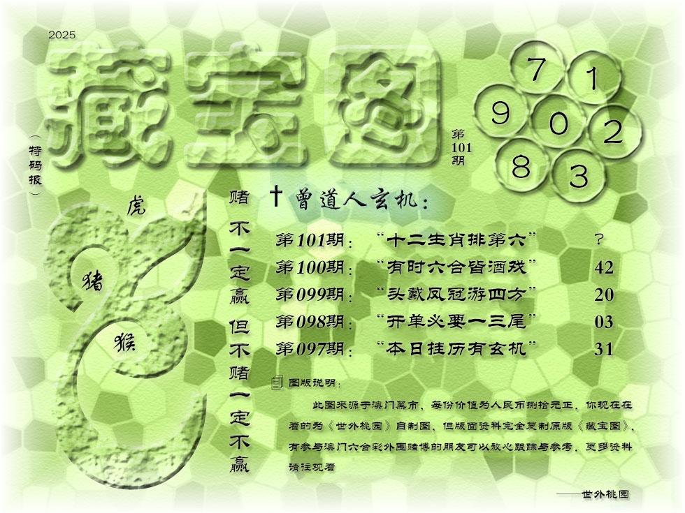 2025101期《藏宝图》