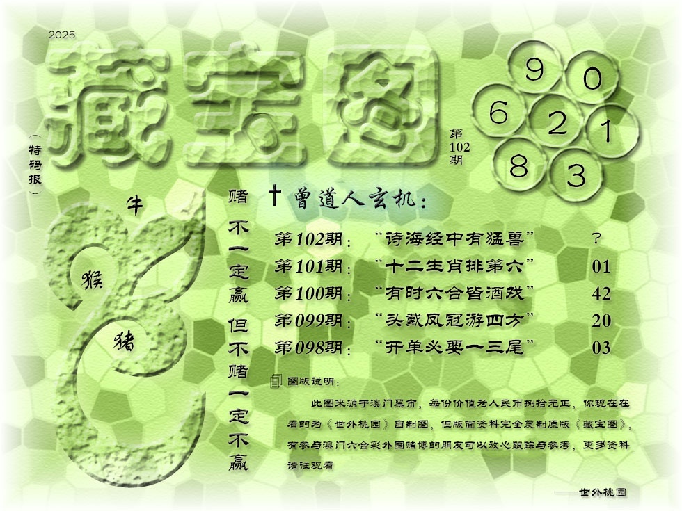 2025102期《藏宝图》