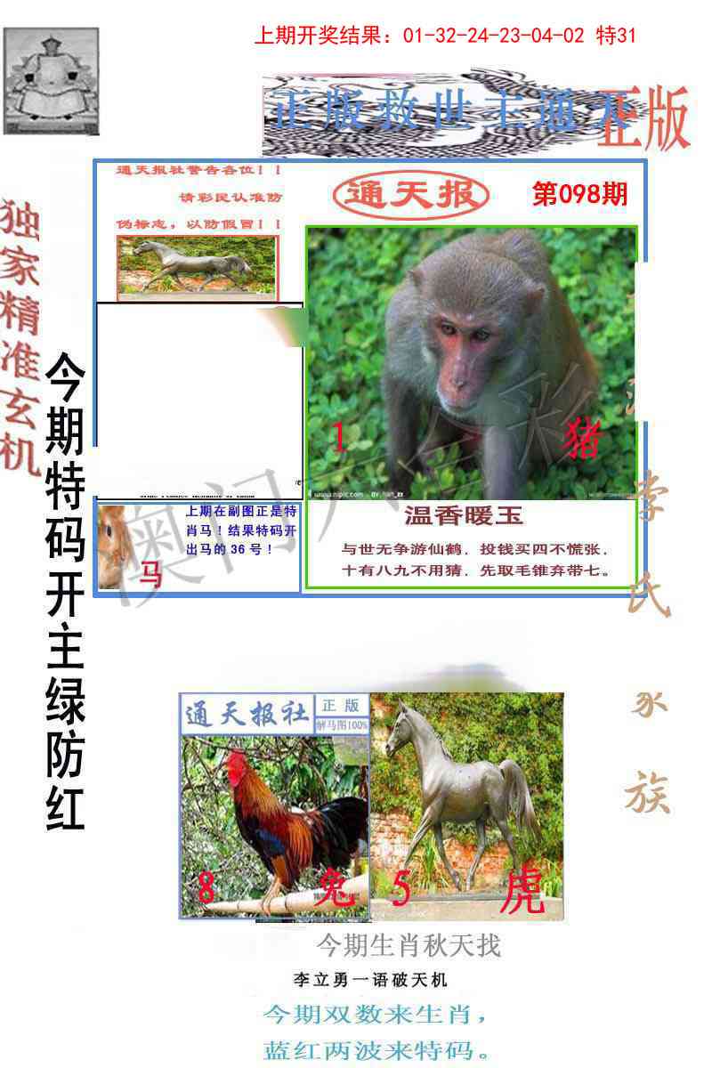 2025098期李力勇通天报