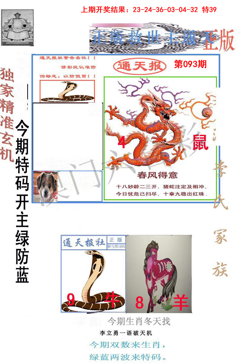 2025093期李力勇通天报