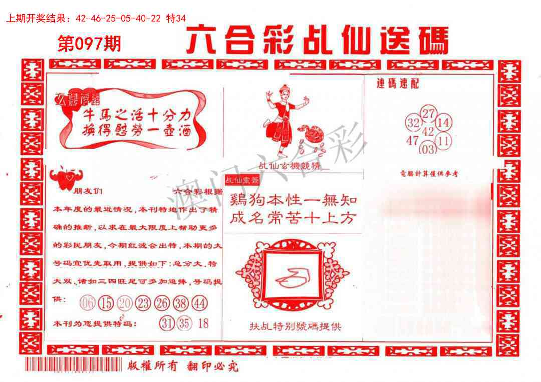 2025097期乩仙送码