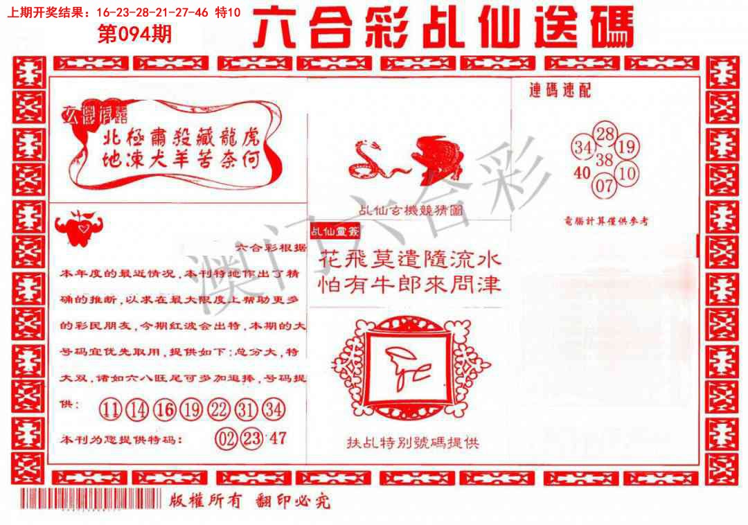 2025094期乩仙送码