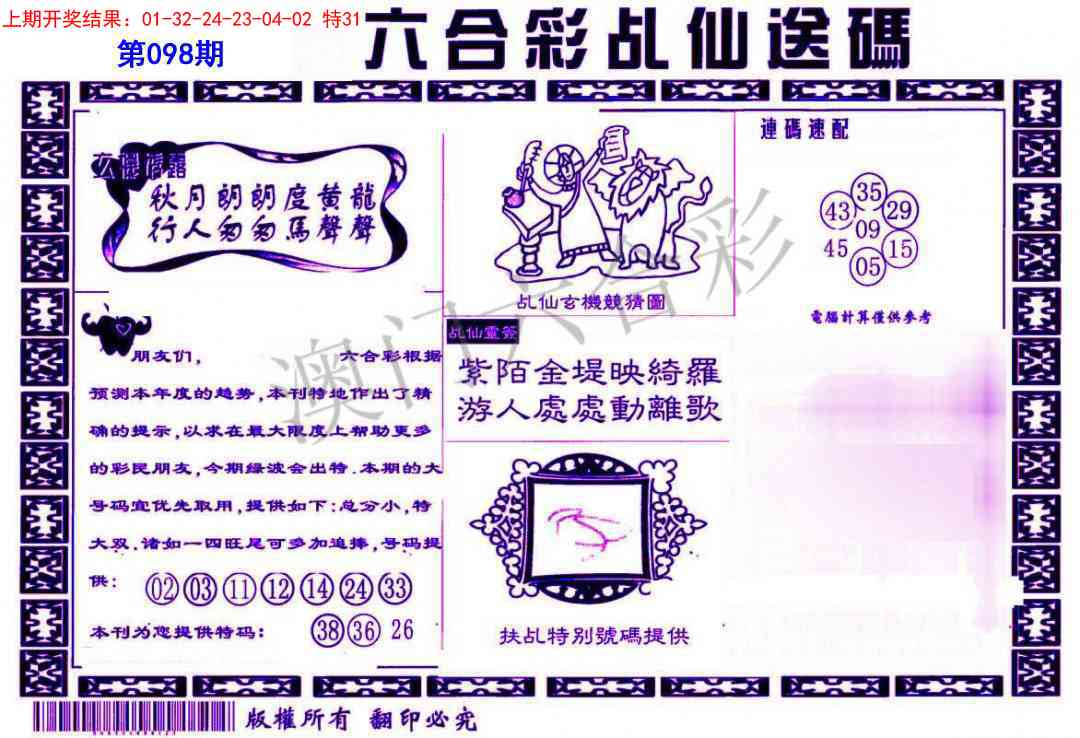 2025098期乩仙送码