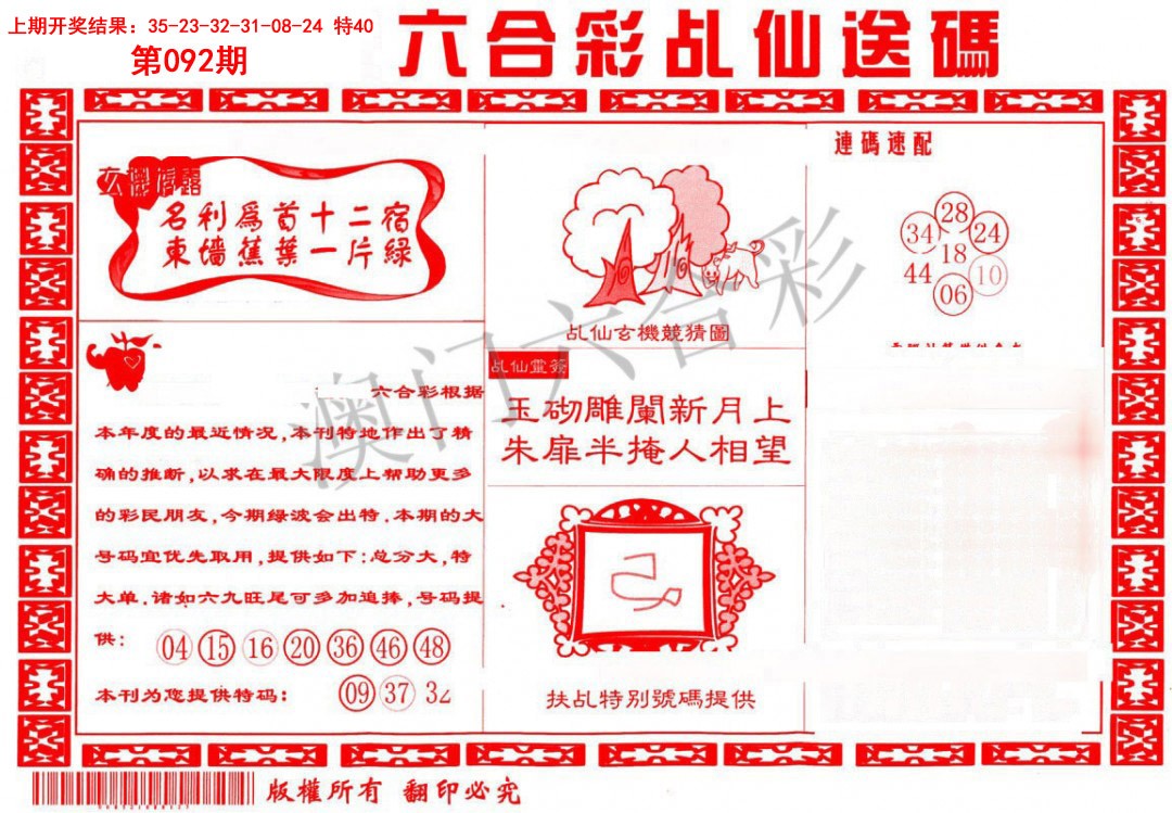 2025092期乩仙送码