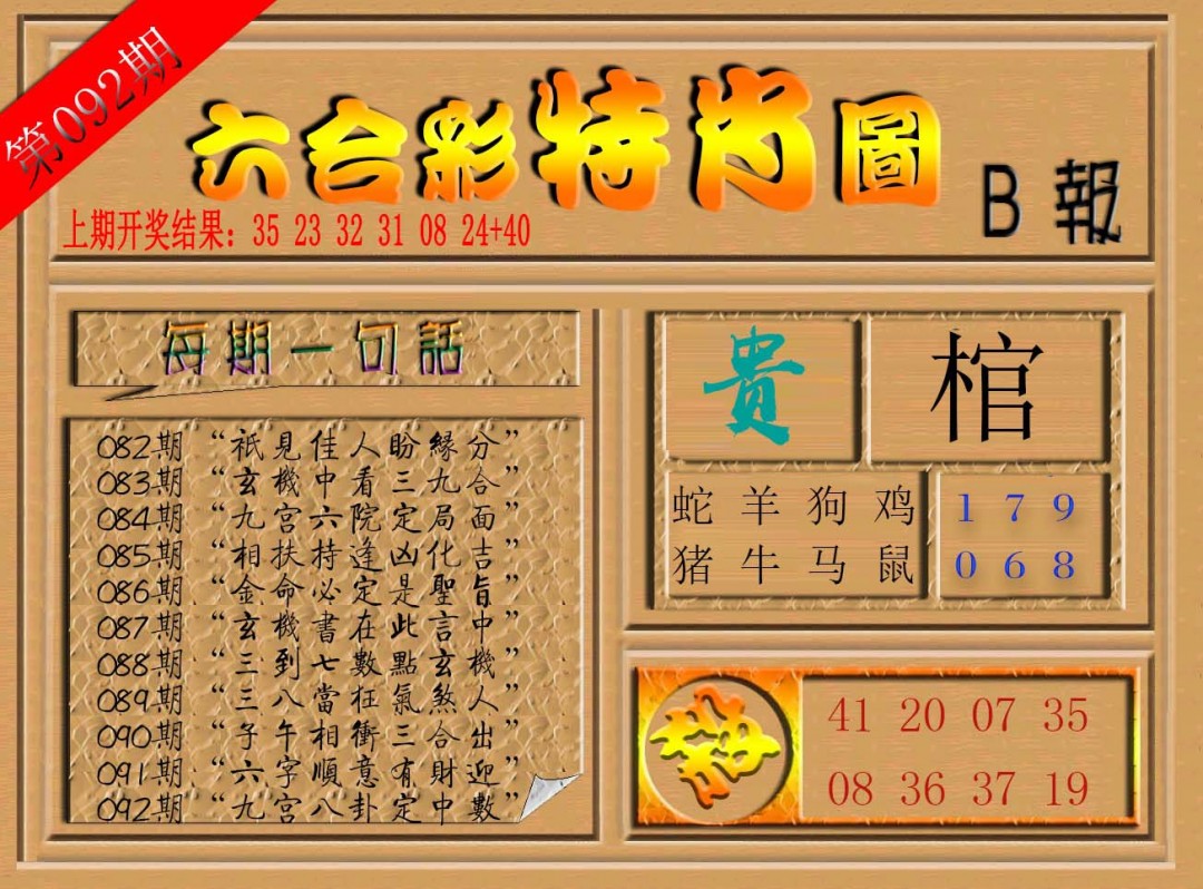 2025092期六合彩特肖图b